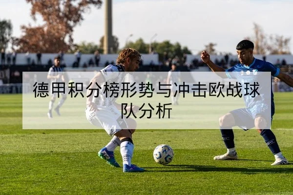 中超本赛季主客场积分与近期赛果统计