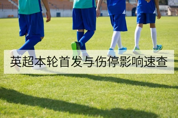 英超本轮首发与伤停影响速查