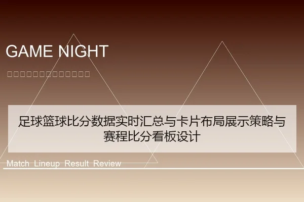 足球篮球比分数据实时汇总与卡片布局展示策略与赛程比分看板设计
