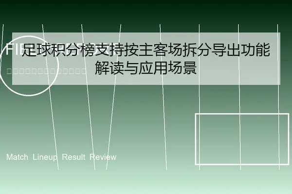 足球积分榜支持按主客场拆分导出功能解读与应用场景