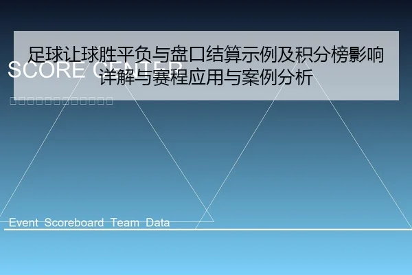 足球让球胜平负与盘口结算示例及积分榜影响详解与赛程应用与案例分析