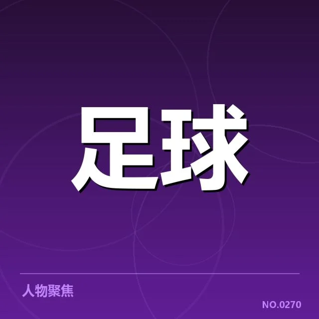 已确认的保级关键球队及赛程情况