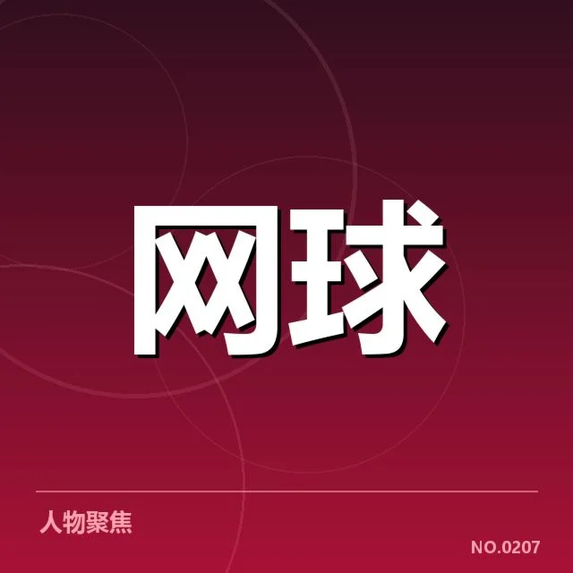 温网确定的赛事参赛名单与赛程细节