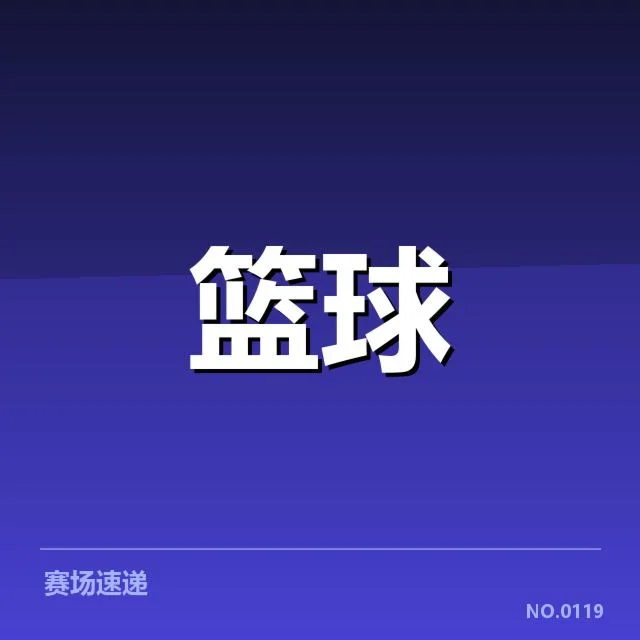 凯尔特人近期赛程与实力核实