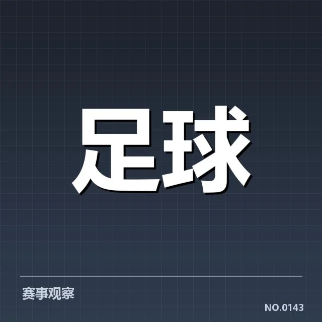 韩国男足轮换策略:主教练用人调整成效几何