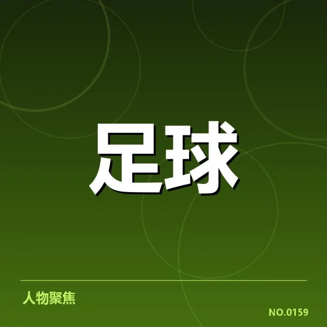 已确认的比赛数据及球员名单